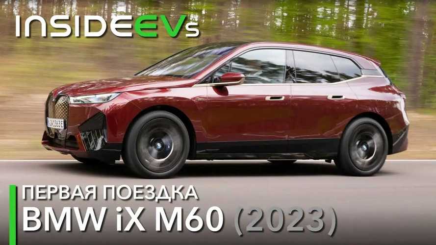 Наш тест-драйв BMW iX M60: та же песня чуть погромче
