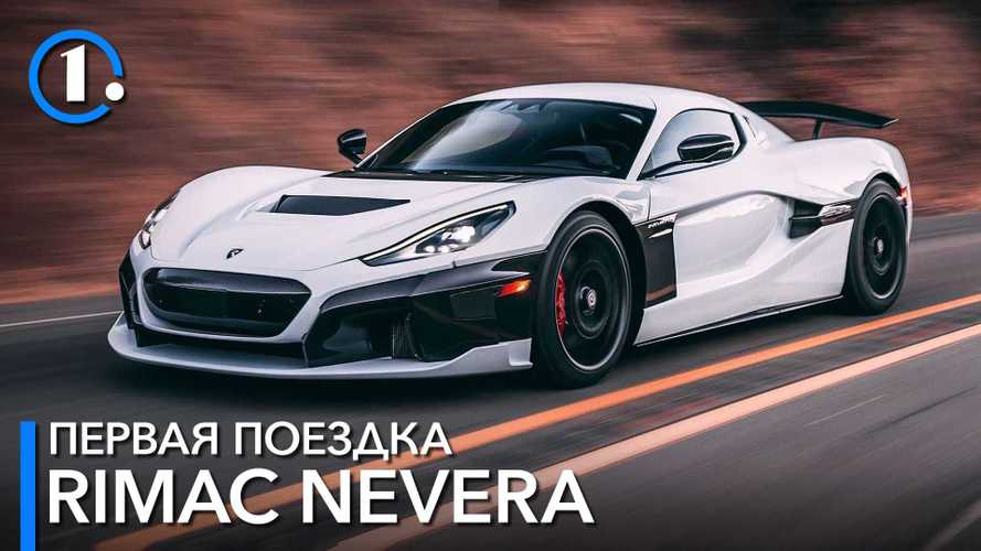 Тест-драйв Rimac Nevera: быстрее всего, чем я рулил до сих пор