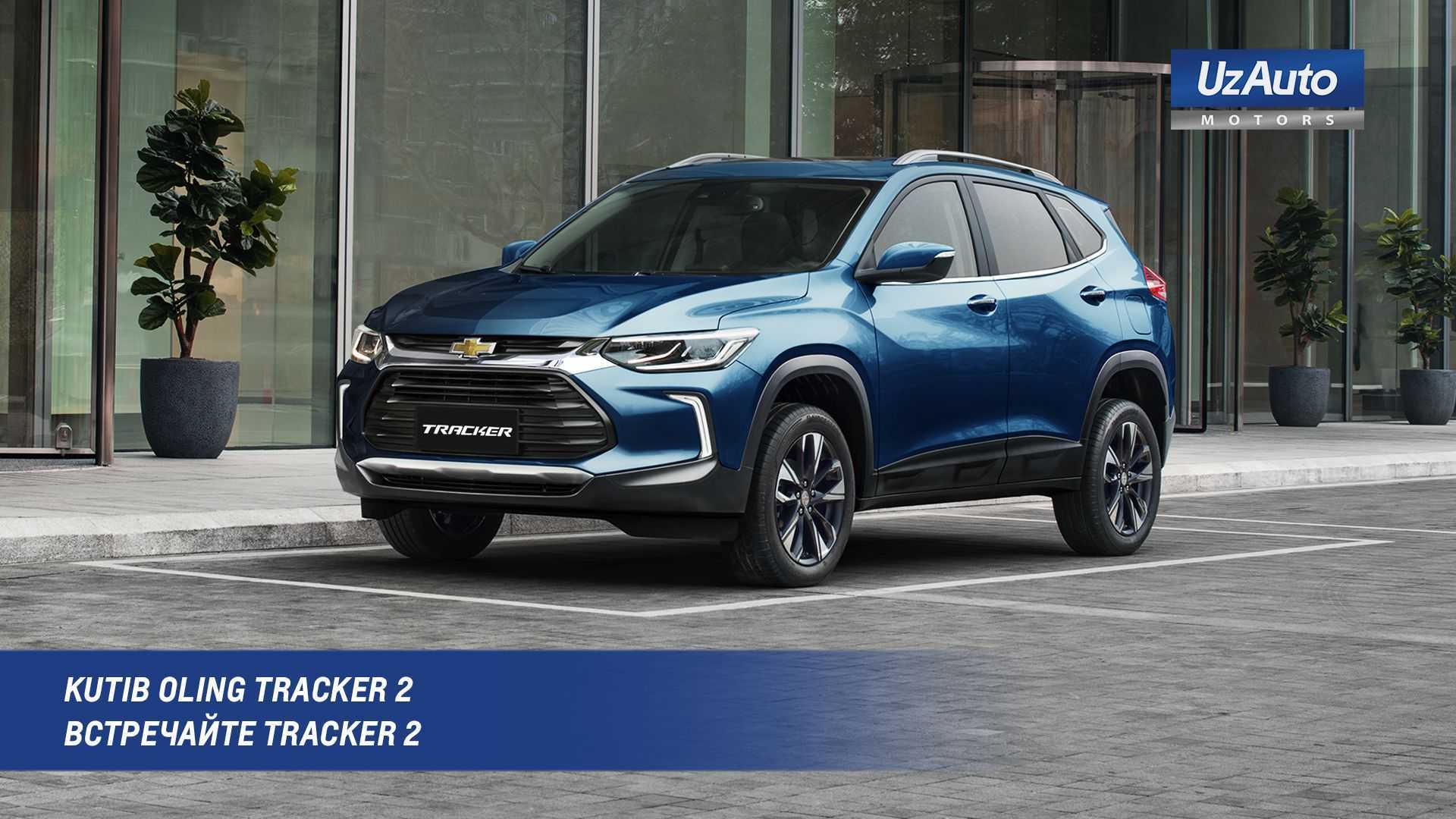 В Узбекистане собрали первые Chevrolet Tracker