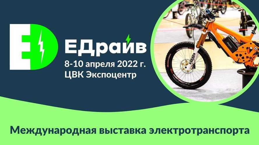 Выставка электротранспорта «ЕДрайв 2022» в Москве – уже скоро 