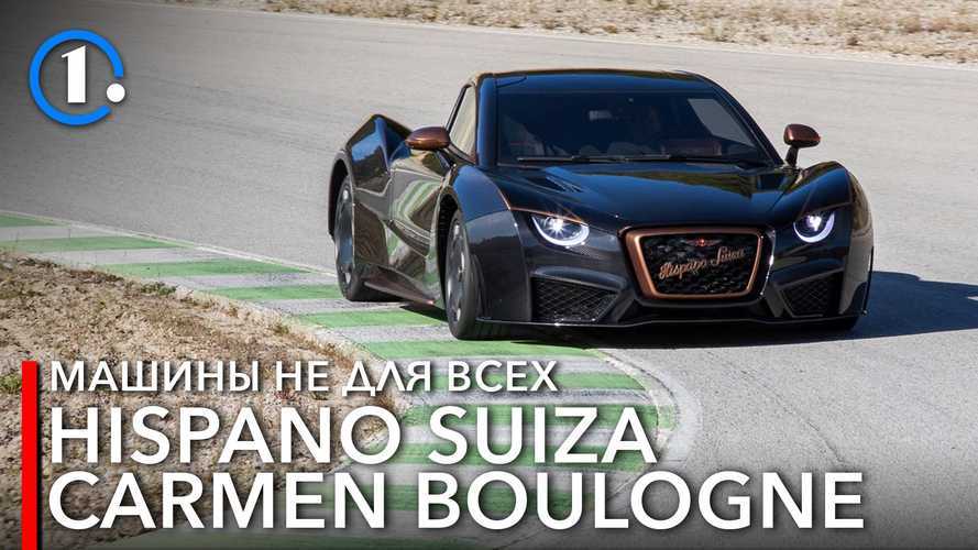 Первый тест Hispano Suiza Carmen Boulogne – гиперкара за 190 миллионов