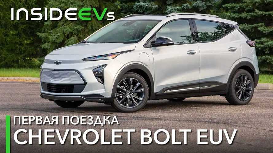 Chevrolet Bolt EUV: наш тест-обзор с оценками