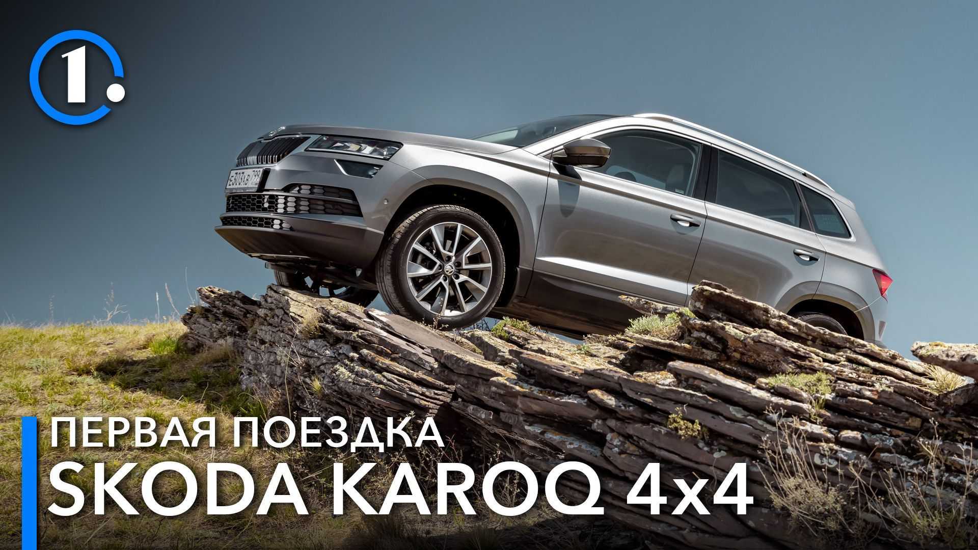 Шкода карок 4х4