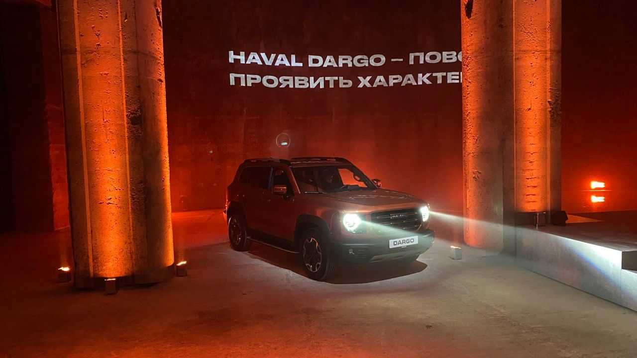 Премьера Haval Dargo