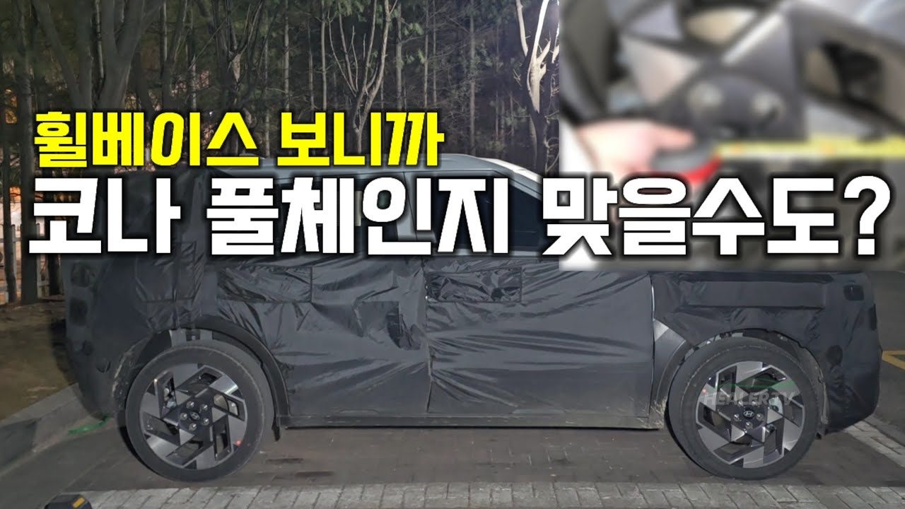 현대 코나 풀체인지 추정차량 휠베이스 최초공개‼️