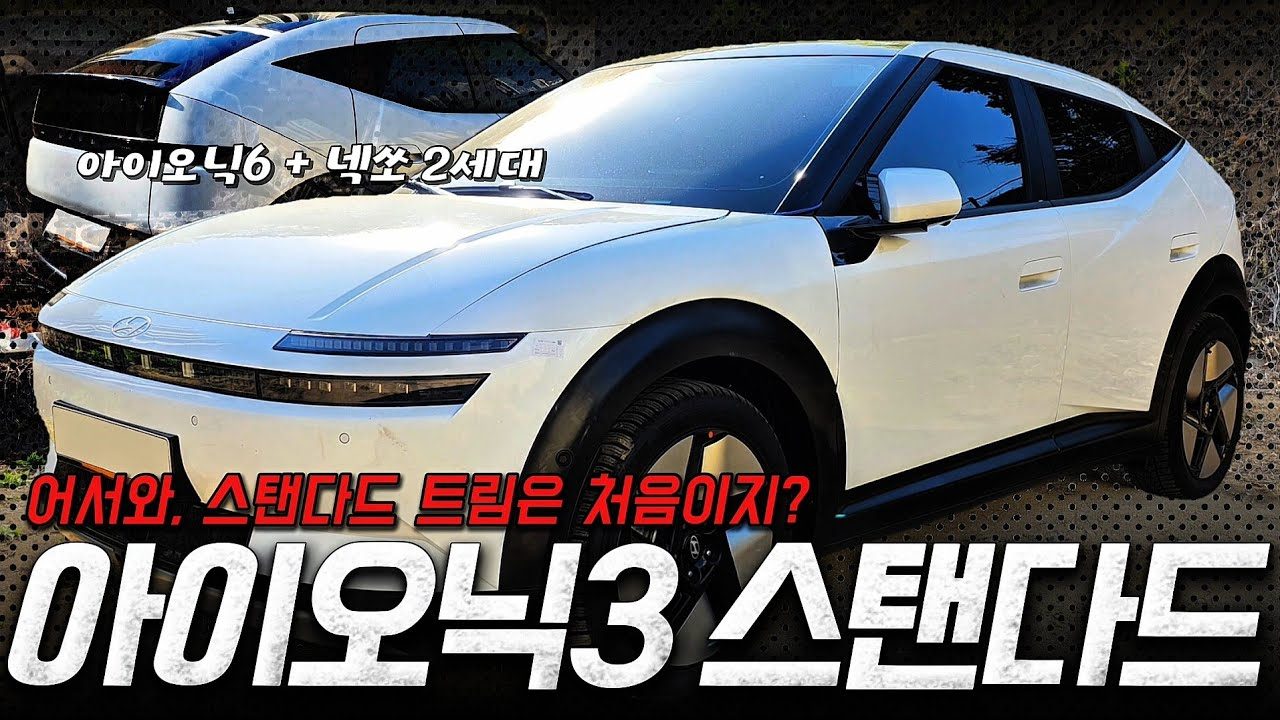[숏카] 어서와, 스탠다드 트림은 처음이지? 현대 아이오닉3 스탠다드 세계 최초 공개!! 약간 넥쏘랑 아이오닉6를 닮은 것 같기도...? #ioniq3 #현대차 #신차 #전기차